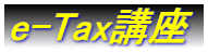 e-Tax