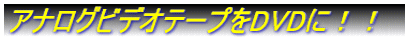 アナログVTRをDVDに焼く